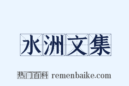 水洲文集是什么意思的图片